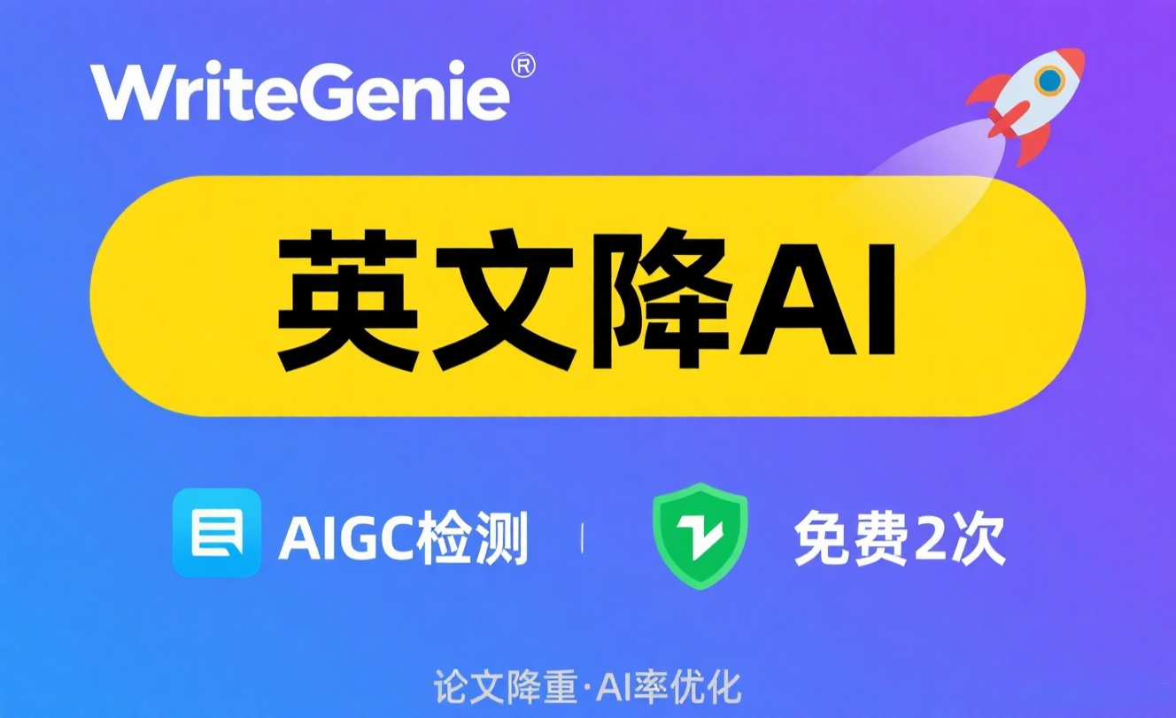 WriteGenie：高效实现英文降AI，一键优化论文AIGC与查重率