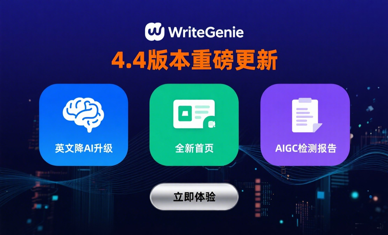 WriteGenie英文降AI功能再升级！4.4模型上线，质量与检测双突破