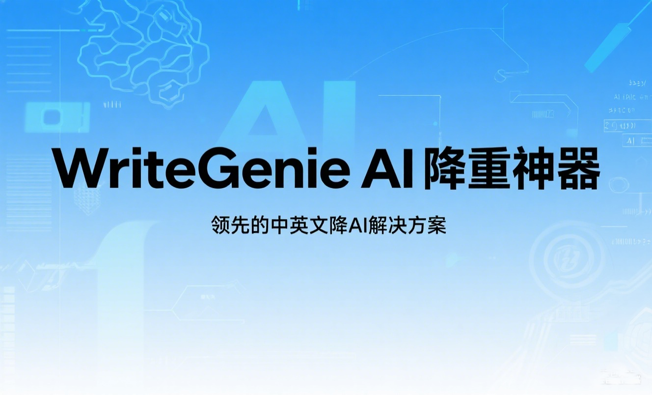 WriteGenie AI降重神器：领先的中英文降AI解决方案