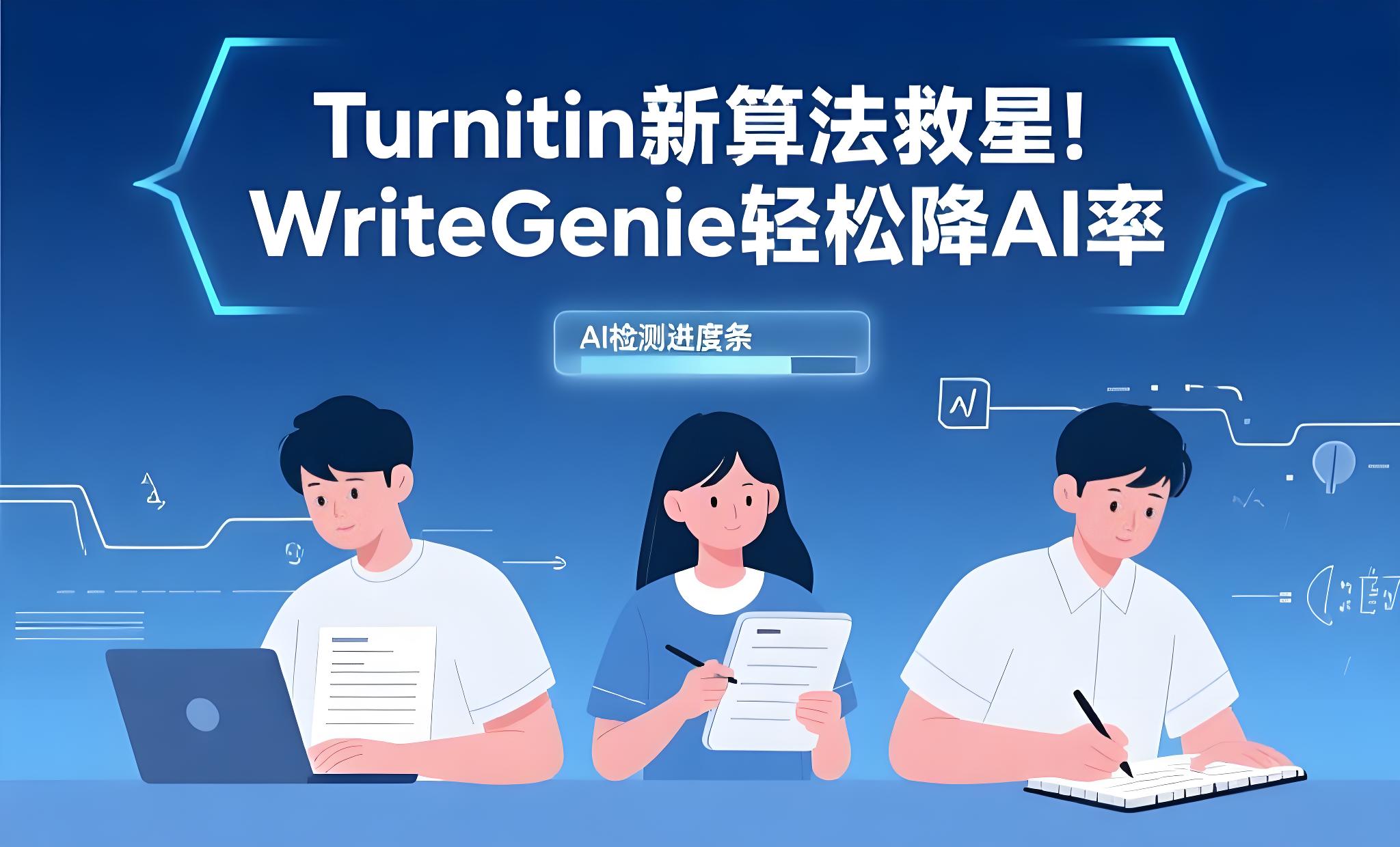 终极指南：应对Turnitin AI检测新算法，高效降AI率至0%
