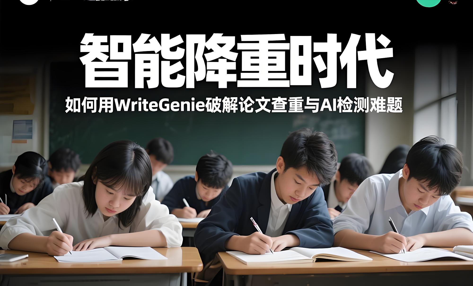 智能降重时代：如何用WriteGenie破解论文查重与AI检测难题