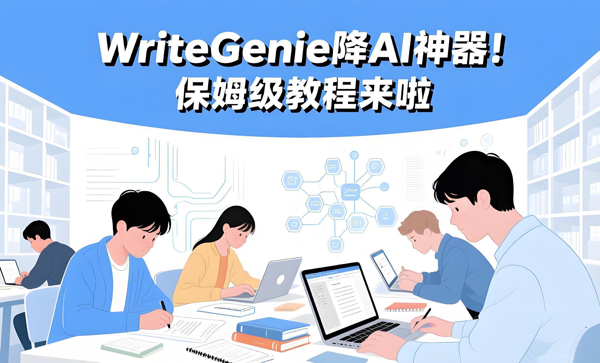 WriteGenie降AI神器！保姆级教程来啦